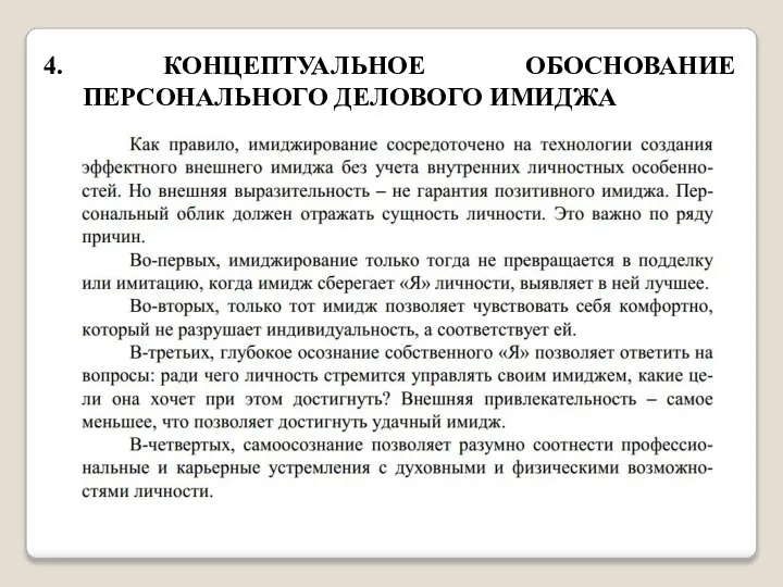 4. КОНЦЕПТУАЛЬНОЕ ОБОСНОВАНИЕ ПЕРСОНАЛЬНОГО ДЕЛОВОГО ИМИДЖА