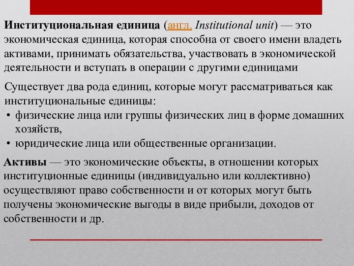 Институциональная единица (англ. Institutional unit) — это экономическая единица, которая способна