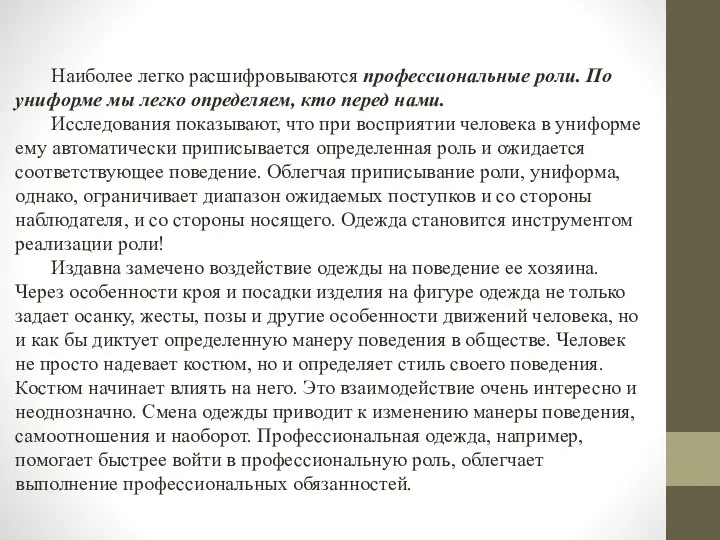 Наиболее легко расшифровываются профессиональные роли. По униформе мы легко определяем, кто