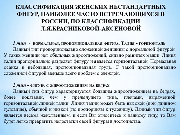 КЛАССИФИКАЦИЯ ЖЕНСКИХ НЕСТАНДАРТНЫХ ФИГУР, НАИБОЛЕЕ ЧАСТО ВСТРЕЧАЮЩИХСЯ В РОССИИ, ПО КЛАССИФИКАЦИИ