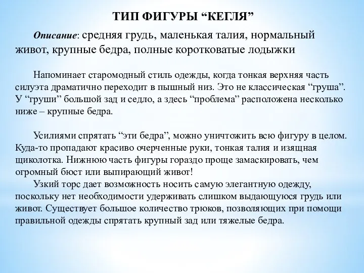 ТИП ФИГУРЫ “КЕГЛЯ” Описание: средняя грудь, маленькая талия, нормальный живот, крупные