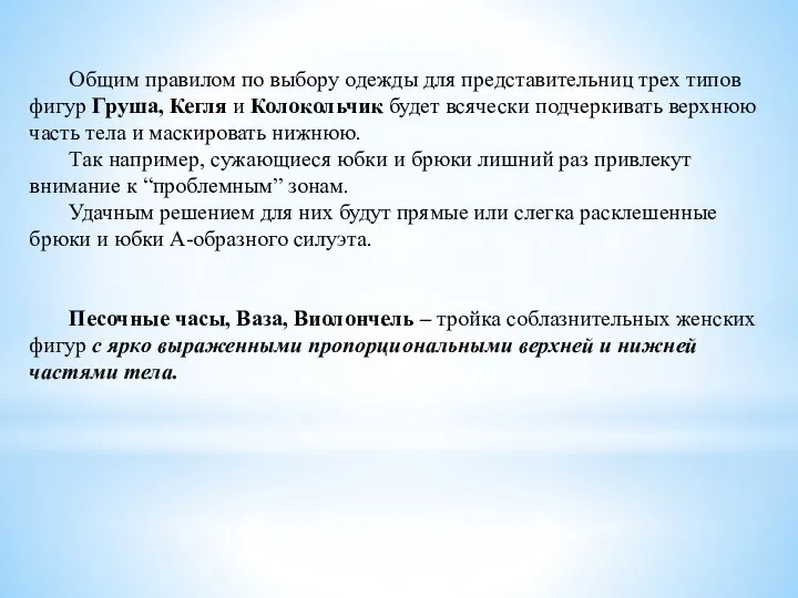 Общим правилом по выбору одежды для представительниц трех типов фигур Груша,