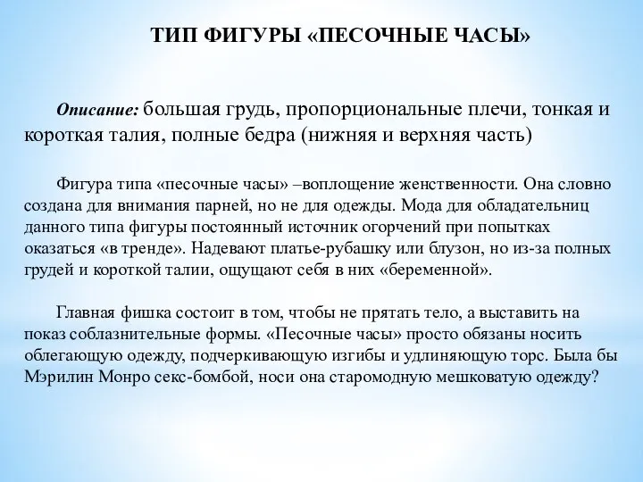 ТИП ФИГУРЫ «ПЕСОЧНЫЕ ЧАСЫ» Описание: большая грудь, пропорциональные плечи, тонкая и