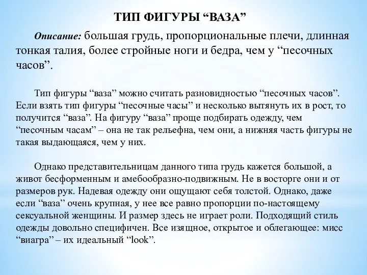 ТИП ФИГУРЫ “ВАЗА” Описание: большая грудь, пропорциональные плечи, длинная тонкая талия,