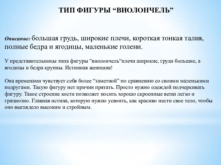 ТИП ФИГУРЫ “ВИОЛОНЧЕЛЬ” Описание: большая грудь, широкие плечи, короткая тонкая талия,