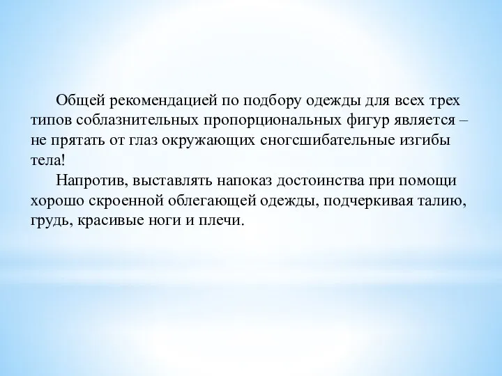 Общей рекомендацией по подбору одежды для всех трех типов соблазнительных пропорциональных