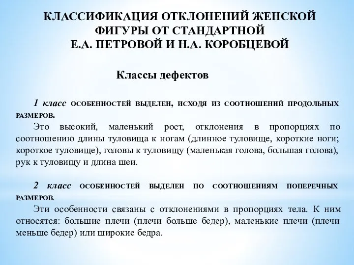 КЛАССИФИКАЦИЯ ОТКЛОНЕНИЙ ЖЕНСКОЙ ФИГУРЫ ОТ СТАНДАРТНОЙ Е.А. ПЕТРОВОЙ И Н.А. КОРОБЦЕВОЙ