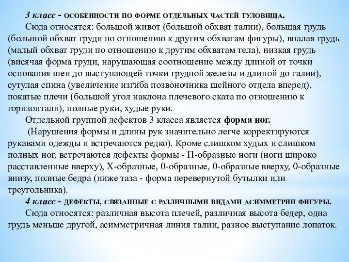 3 класс - особенности по форме отдельных частей туловища. Сюда относятся: