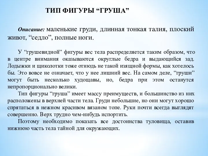 Описание: маленькие груди, длинная тонкая талия, плоский живот, “седло”, полные ноги.