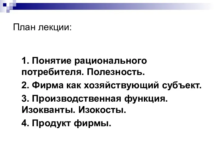 План лекции: 1. Понятие рационального потребителя. Полезность. 2. Фирма как хозяйствующий