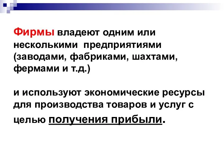 Фирмы владеют одним или несколькими предприятиями (заводами, фабриками, шахтами, фермами и