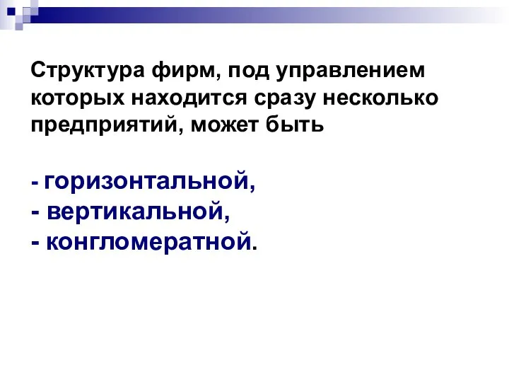 Структура фирм, под управлением которых находится сразу несколько предприятий, может быть