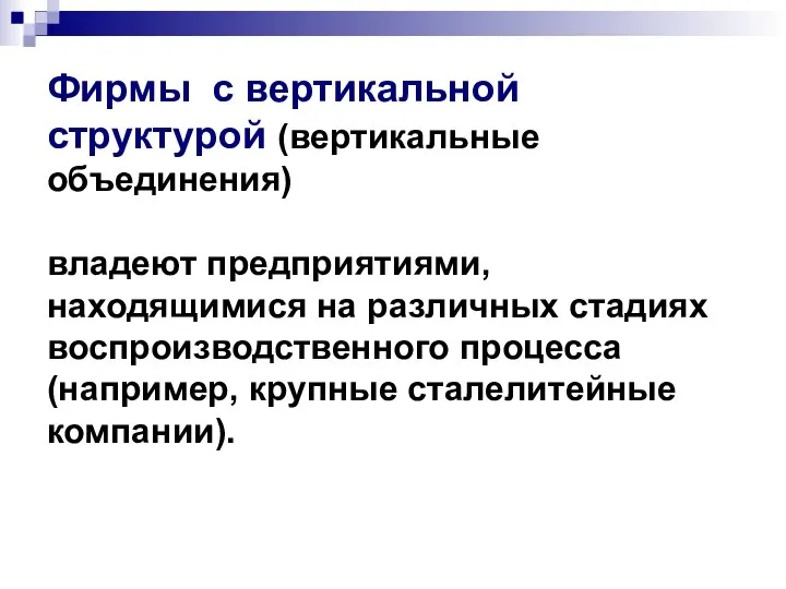 Фирмы с вертикальной структурой (вертикальные объединения) владеют предприятиями, находящимися на различных