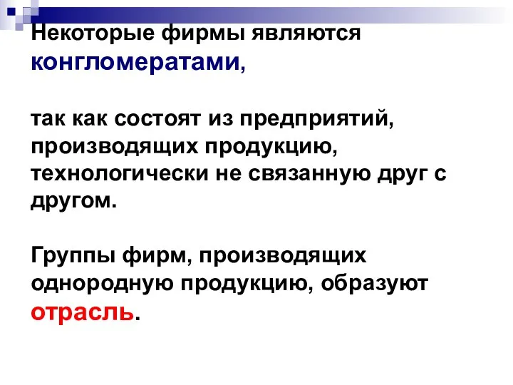 Некоторые фирмы являются конгломератами, так как состоят из предприятий, производящих продукцию,