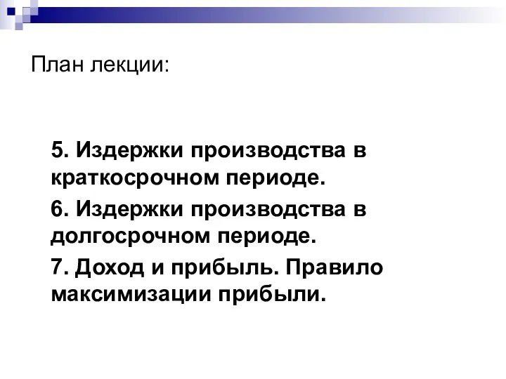 План лекции: 5. Издержки производства в краткосрочном периоде. 6. Издержки производства