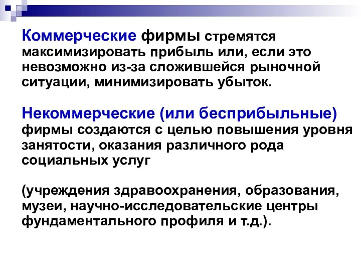 Коммерческие фирмы стремятся максимизировать прибыль или, если это невозможно из-за сложившейся