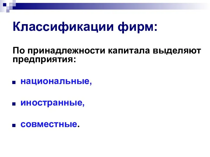 Классификации фирм: По принадлежности капитала выделяют предприятия: национальные, иностранные, совместные.