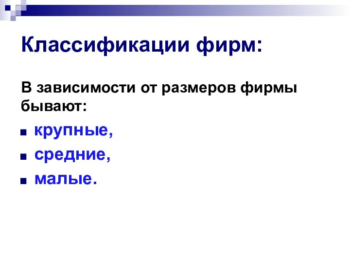 Классификации фирм: В зависимости от размеров фирмы бывают: крупные, средние, малые.