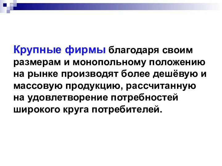 Крупные фирмы благодаря своим размерам и монопольному положению на рынке производят