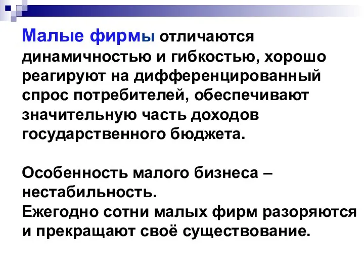 Малые фирмы отличаются динамичностью и гибкостью, хорошо реагируют на дифференцированный спрос