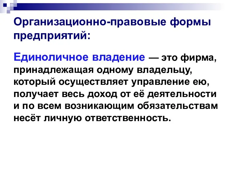 Организационно-правовые формы предприятий: Единоличное владение — это фирма, принадлежащая одному владельцу,