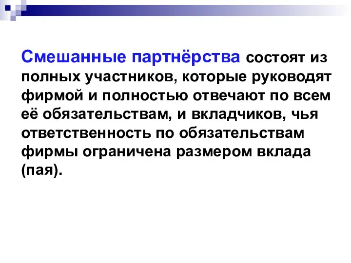 Смешанные партнёрства состоят из полных участников, которые руководят фирмой и полностью