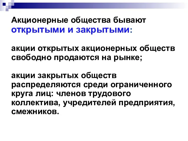 Акционерные общества бывают открытыми и закрытыми: акции открытых акционерных обществ свободно