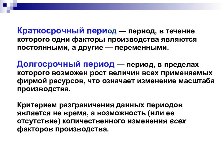 Краткосрочный период — период, в течение которого одни факторы производства являются