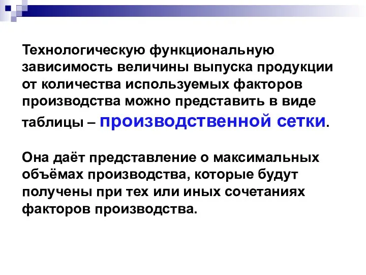 Технологическую функциональную зависимость величины выпуска продукции от количества используемых факторов производства