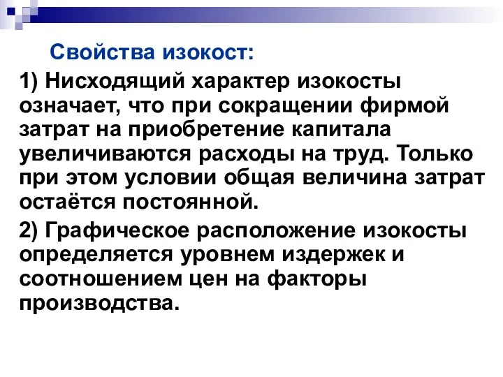 Свойства изокост: 1) Нисходящий характер изокосты означает, что при сокращении фирмой