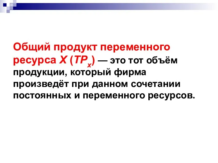 Общий продукт переменного ресурса X (TPx) — это тот объём продукции,