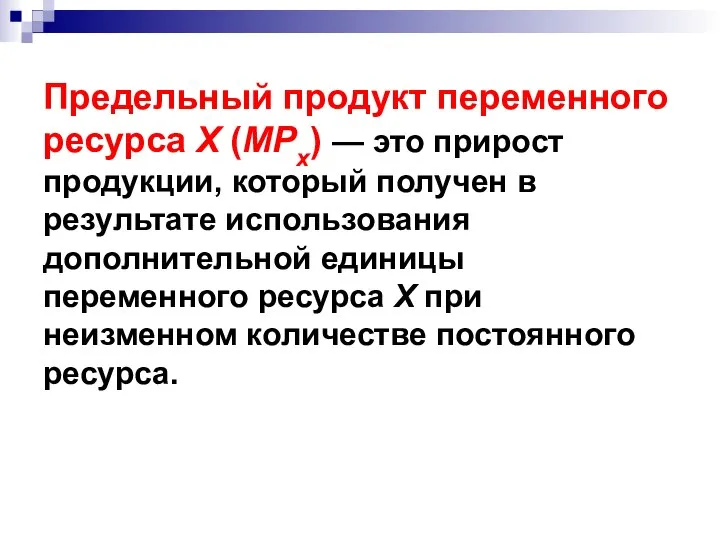 Предельный продукт переменного ресурса X (MPx) — это прирост продукции, который