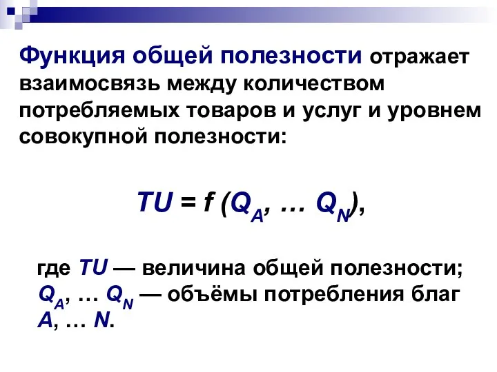 Функция общей полезности отражает взаимосвязь между количеством потребляемых товаров и услуг