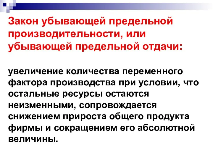 Закон убывающей предельной производительности, или убывающей предельной отдачи: увеличение количества переменного