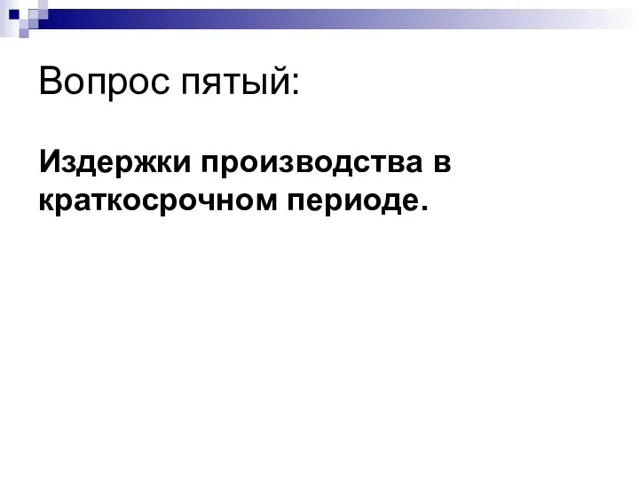 Вопрос пятый: Издержки производства в краткосрочном периоде.