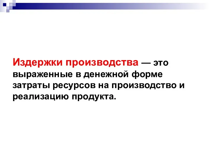 Издержки производства — это выраженные в денежной форме затраты ресурсов на производство и реализацию продукта.