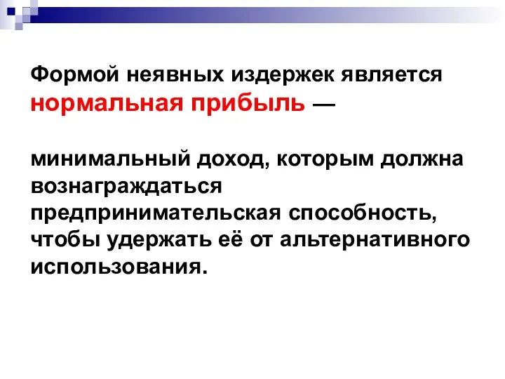 Формой неявных издержек является нормальная прибыль — минимальный доход, которым должна