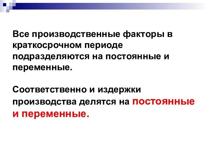 Все производственные факторы в краткосрочном периоде подразделяются на постоянные и переменные.