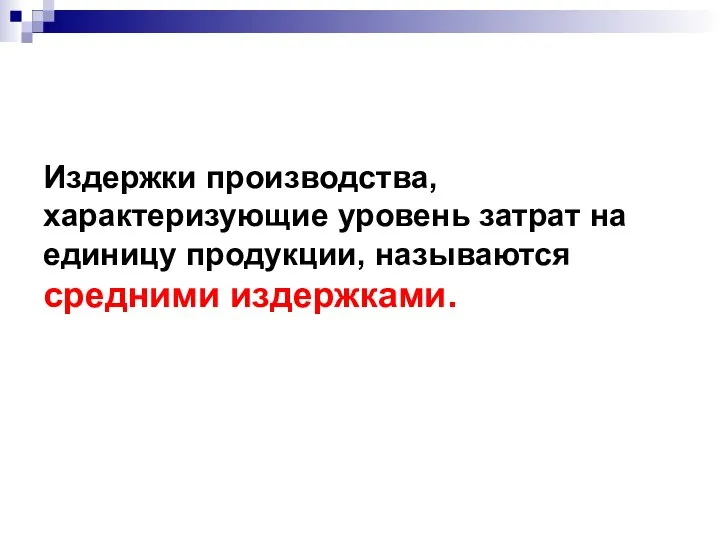 Издержки производства, характеризующие уровень затрат на единицу продукции, называются средними издержками.