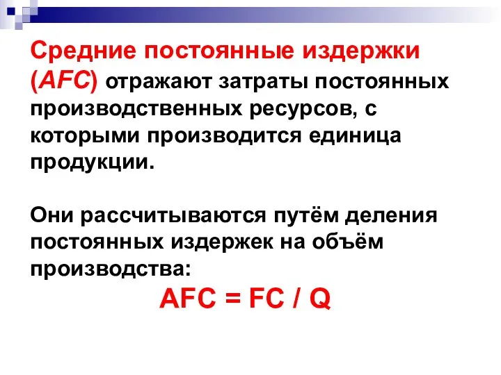 Средние постоянные издержки (AFC) отражают затраты постоянных производственных ресурсов, с которыми