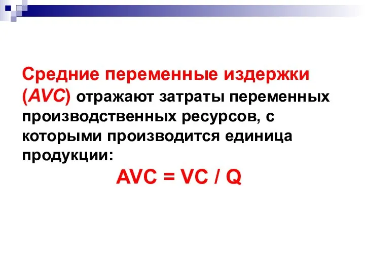 Средние переменные издержки (AVC) отражают затраты переменных производственных ресурсов, с которыми