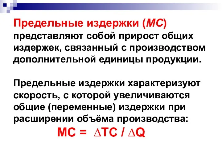 Предельные издержки (MC) представляют собой прирост общих издержек, связанный с производством