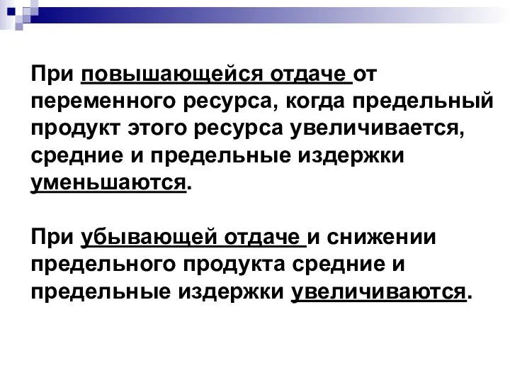 При повышающейся отдаче от переменного ресурса, когда предельный продукт этого ресурса