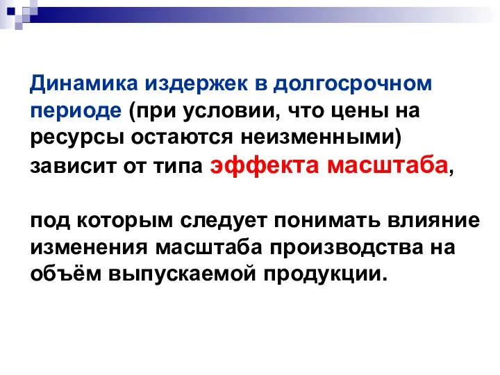 Динамика издержек в долгосрочном периоде (при условии, что цены на ресурсы