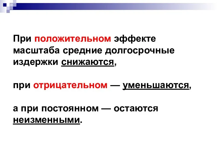 При положительном эффекте масштаба средние долгосрочные издержки снижаются, при отрицательном —