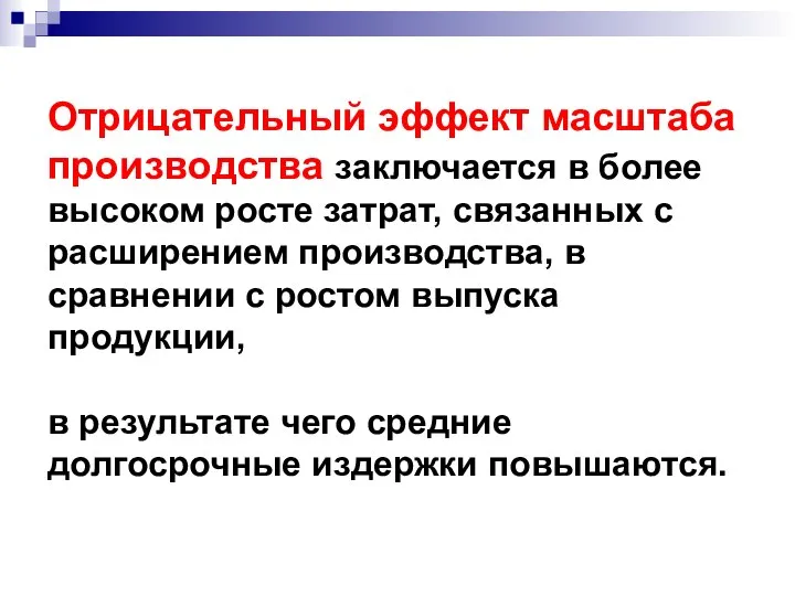 Отрицательный эффект масштаба производства заключается в более высоком росте затрат, связанных