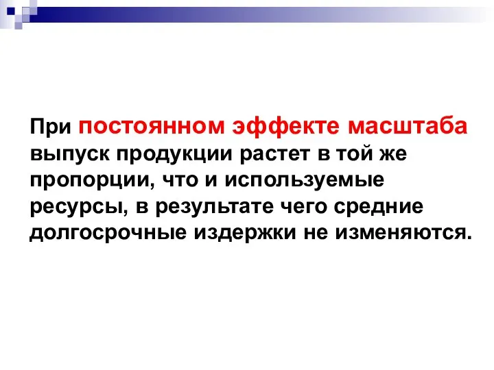 При постоянном эффекте масштаба выпуск продукции растет в той же пропорции,