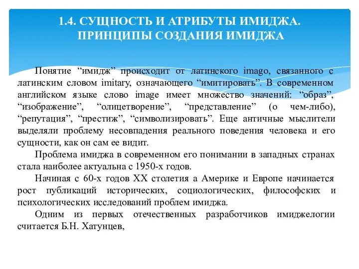 1.4. СУЩНОСТЬ И АТРИБУТЫ ИМИДЖА. ПРИНЦИПЫ СОЗДАНИЯ ИМИДЖА Понятие “имидж” происходит