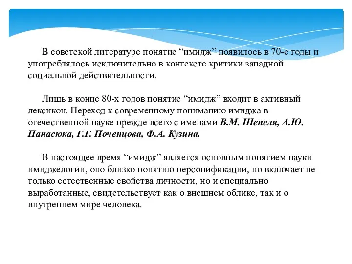 В советской литературе понятие “имидж” появилось в 70-е годы и употреблялось