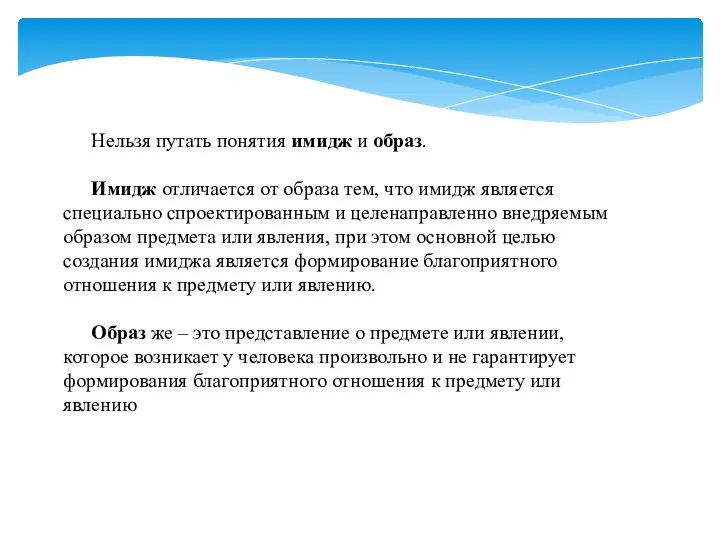 Нельзя путать понятия имидж и образ. Имидж отличается от образа тем,